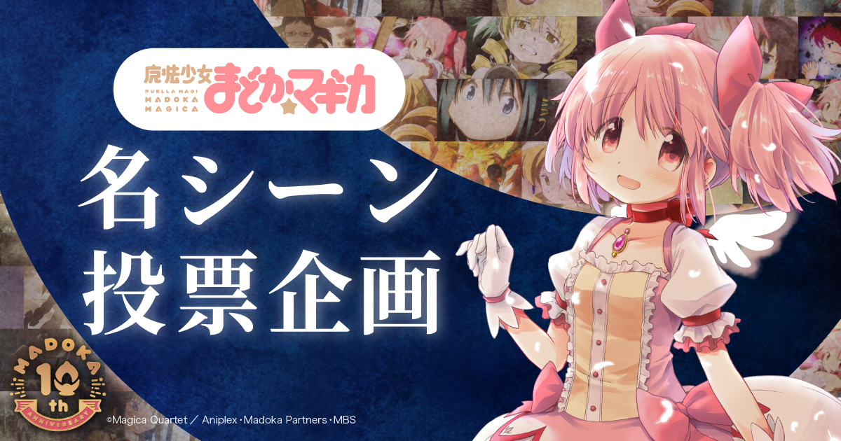 名シーン投票企画 魔法少女まどか マギカ 10周年記念サイト