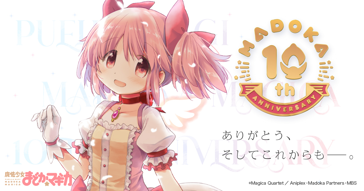 魔法少女まどか マギカ 10周年記念サイト