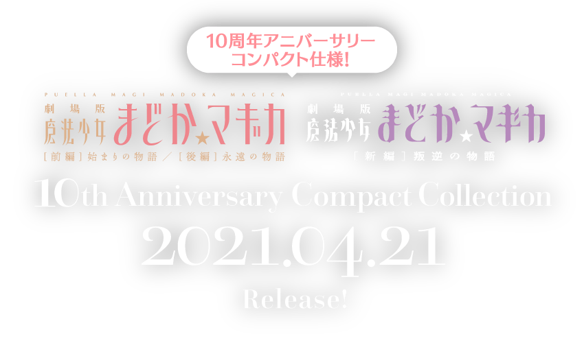 10周年アニバーサリーコンパクト仕様！劇場版魔法少女まどか☆マギカ 10th Anniversary Compact Collection 2021.04.21 Release!