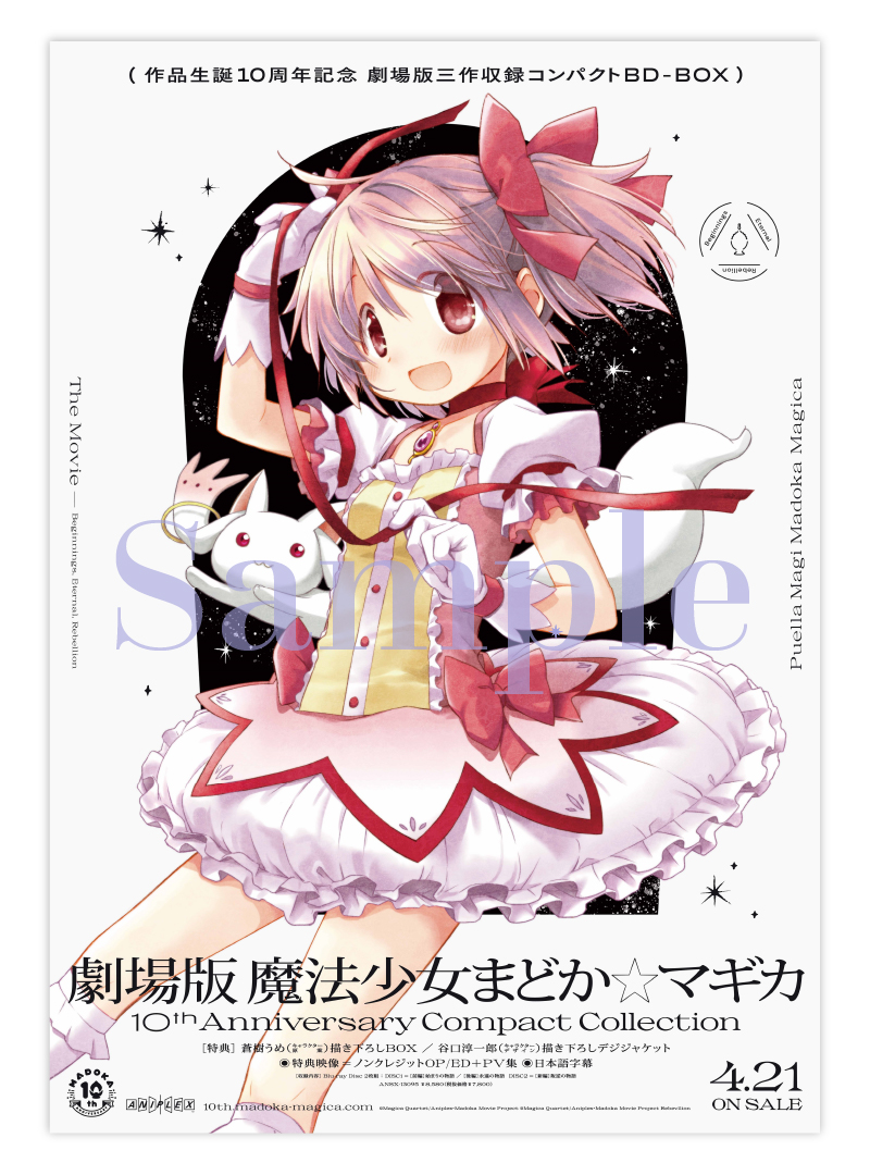 送料無料新品 新品未開封 Blu-ray付 魔法少女まどか マギカ10 展 まど