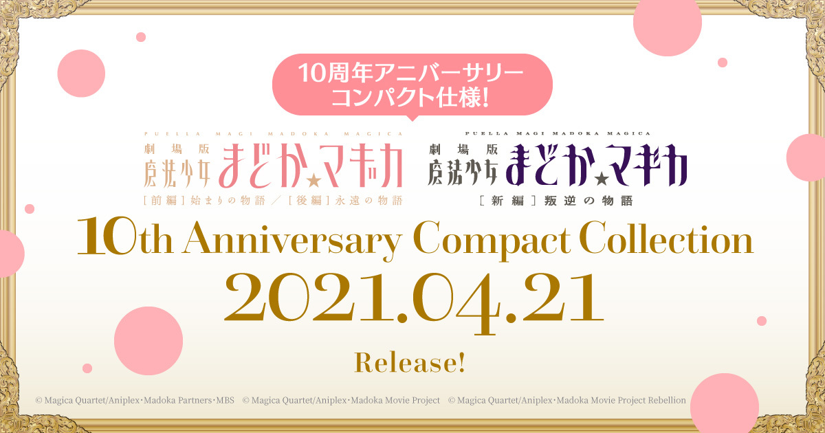 劇場版 魔法少女まどか☆マギカ 10th Anniversary Compact Collection」 | 魔法少女まどか☆マギカ 10周年記念サイト