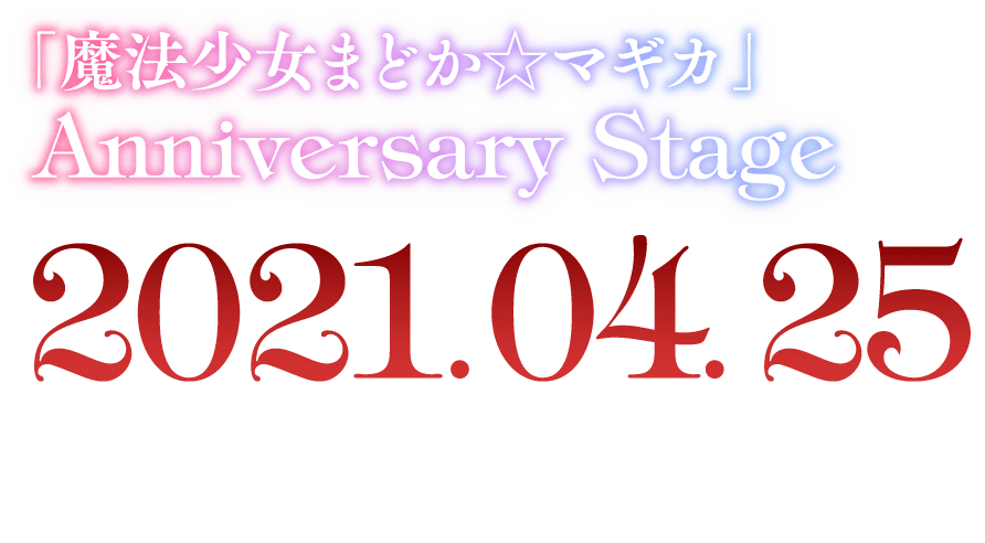 「魔法少女まどか☆マギカ」Anniversary Stage 2021.04.25