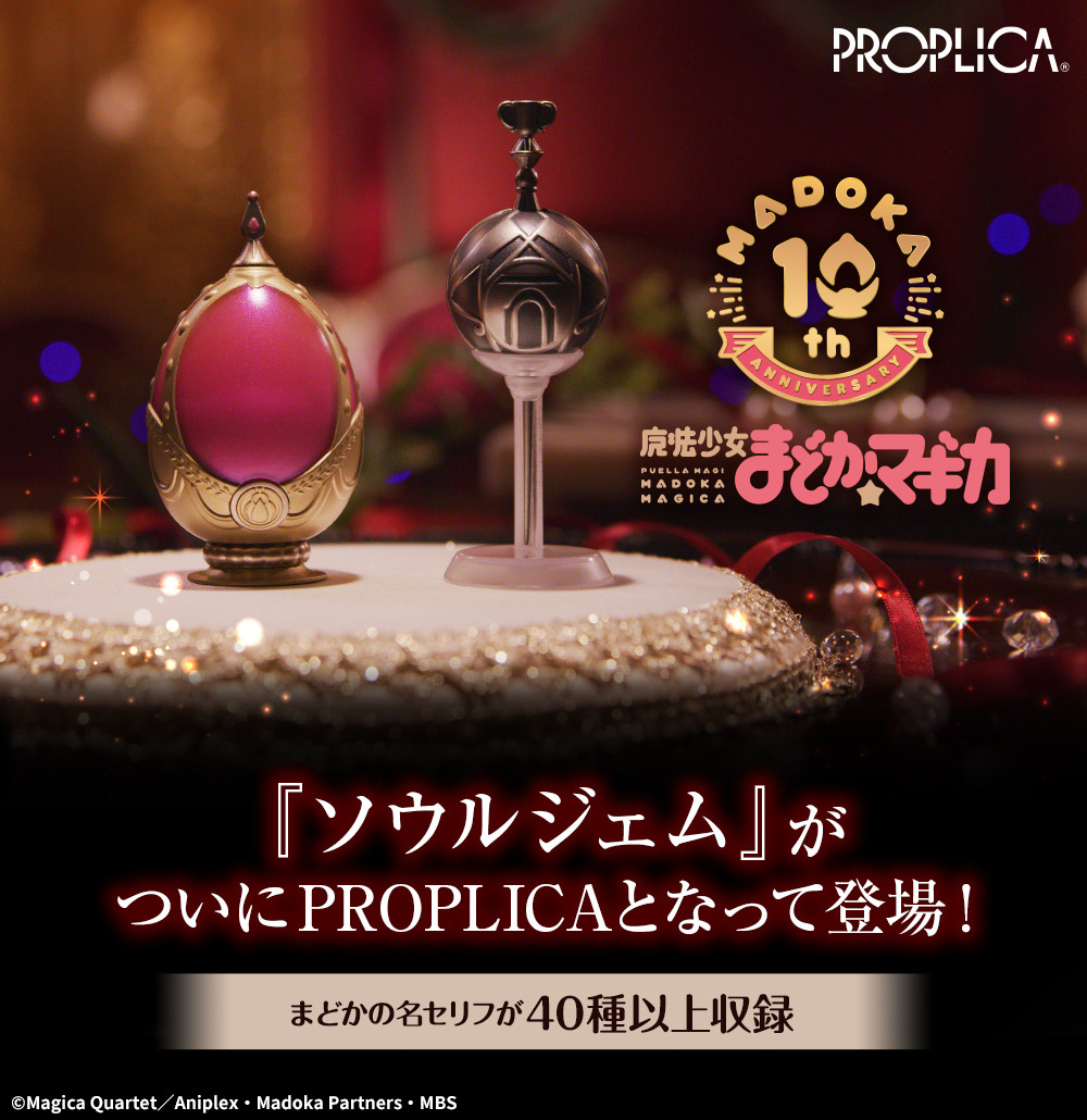 PROPLICA ソウルジェム&グリーフシードセット -鹿目まどかver ...