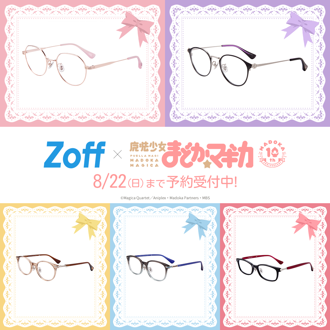 Zoff×魔法少女まどか☆マギカ」コラボアイウェアが登場！ - GOODS