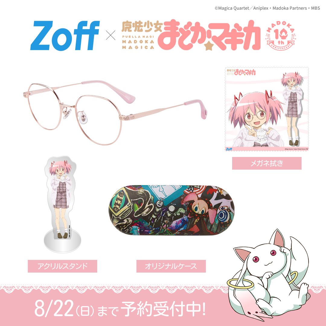 Zoff×魔法少女まどか☆マギカ」コラボアイウェアが登場！ - GOODS