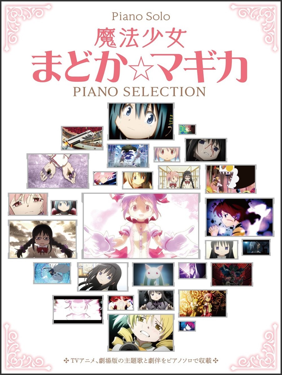 ピアノ・ソロ 魔法少女まどか☆マギカ ／ ピアノ・セレクション 