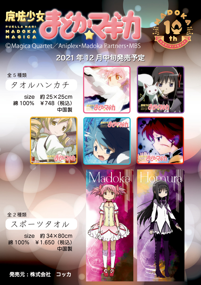 魔法少女まどか☆マギカ 10周年記念サイト