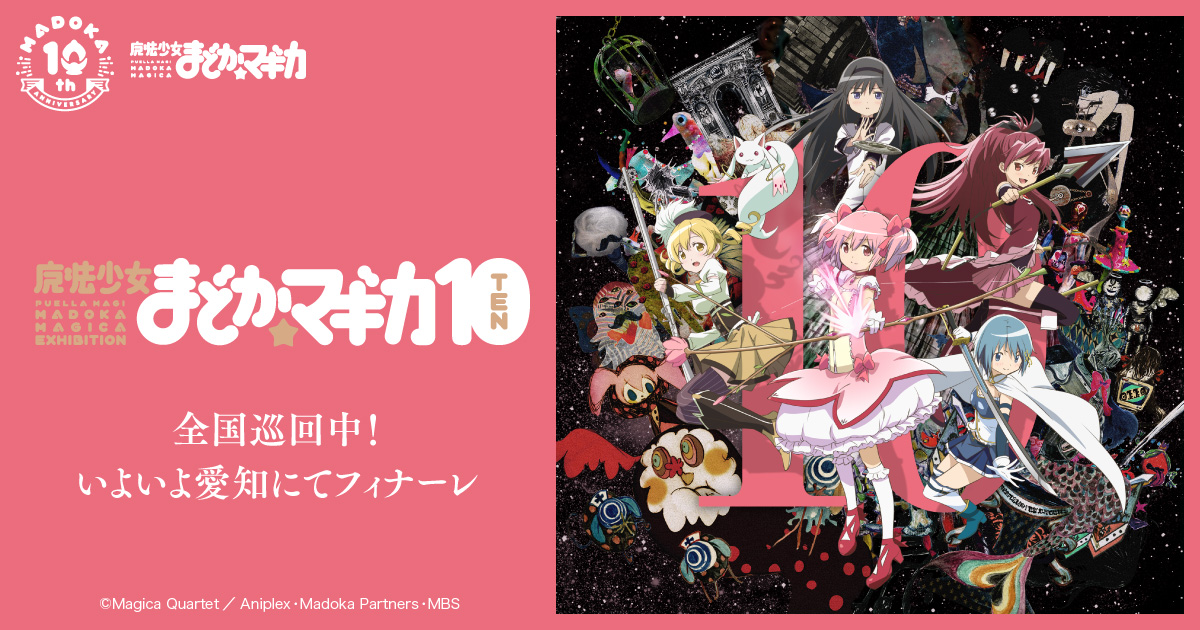 魔法少女まどか マギカ10 展 魔法少女まどか マギカ 10周年記念サイト