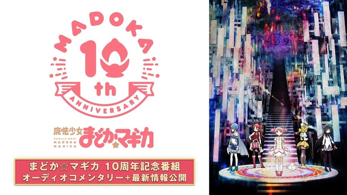 まどか マギカ10周年記念番組 オーディオコメンタリー 最新情報公開 がabemaにて無料配信決定 News 魔法少女まどか マギカ 10周年記念サイト