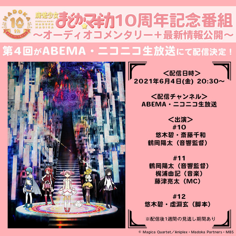 まどか マギカ10周年記念番組 オーディオコメンタリー 最新情報公開 第4回がabema ニコニコ生放送にて無料配信決定 News 魔法少女まどか マギカ 10周年記念サイト