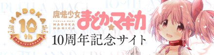 魔法少女まどか☆マギカ 10周年記念サイト