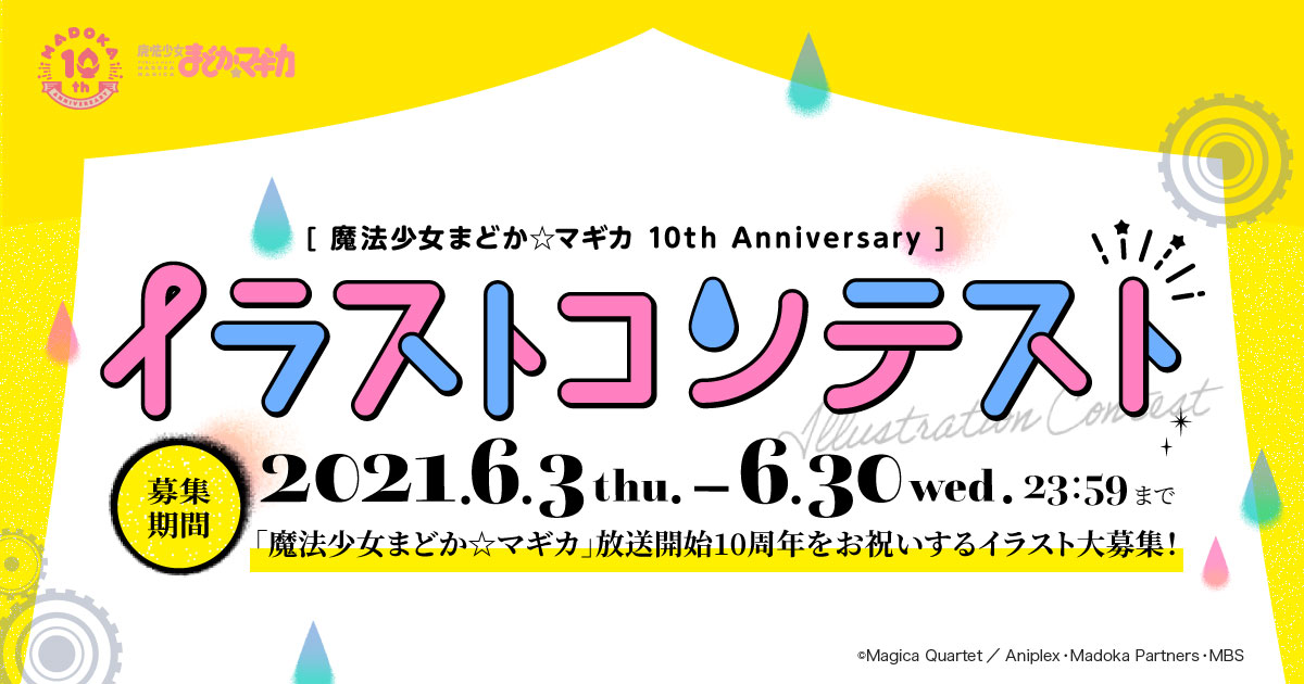 イラストコンテスト 魔法少女まどか マギカ 10周年記念サイト